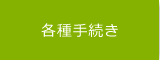 各種手続き
