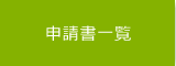 申請書一覧