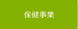 保健事業