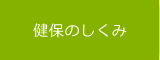 健保のしくみ