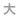 大