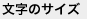 文字サイズ